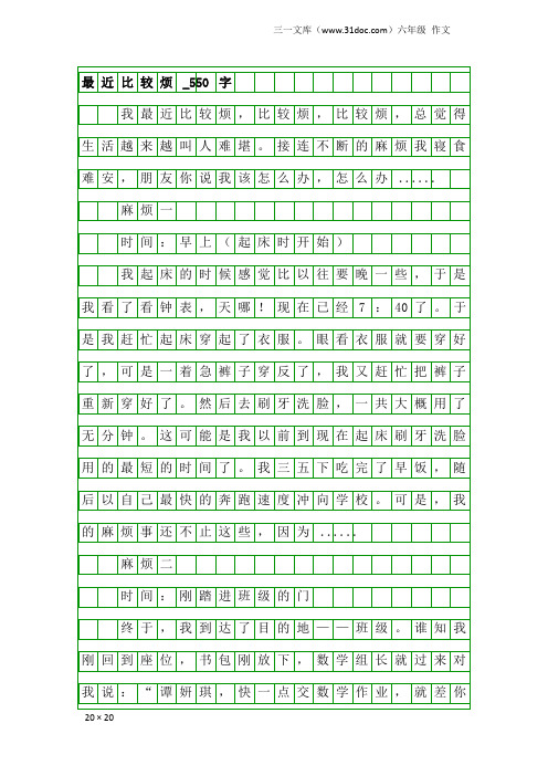 六年级作文：最近比较烦_550字