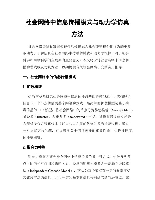 社会网络中信息传播模式与动力学仿真方法