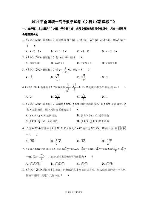 2014年全国统一高考数学试卷(文科)(新课标ⅰ)