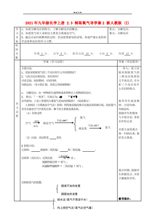 2021年九年级化学上册 .3 制取氧气导学案 新人教版 (I)