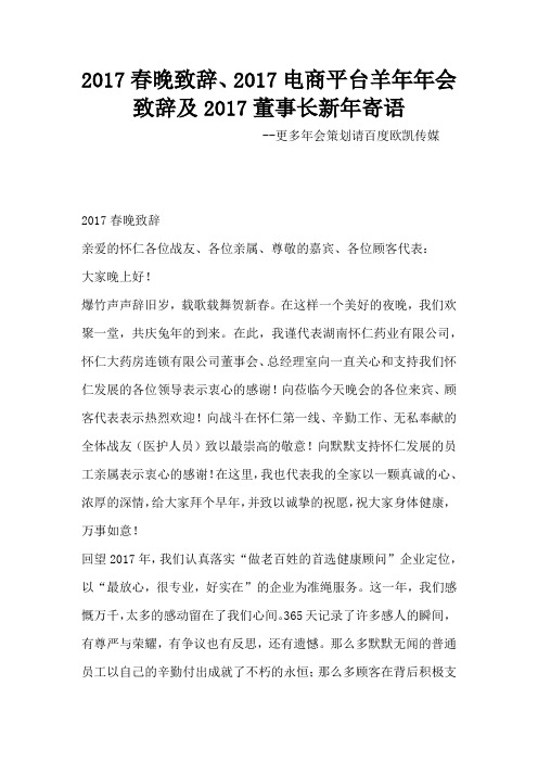 2017春晚致辞、2017电商平台羊年年会致辞及2017董事长新年寄语