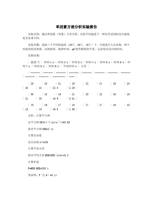 单因素方差分析实验报告