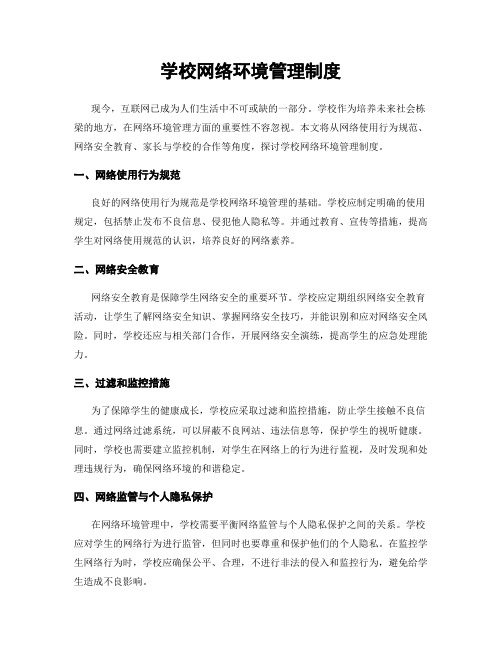 学校网络环境管理制度