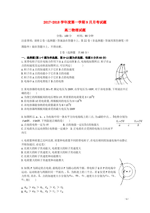 河北省邢台市2017_2018学年高二物理9月月考试题