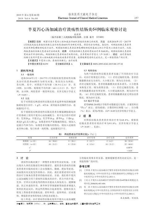 半夏泻心汤加减治疗溃疡性结肠炎64例临床观察讨论