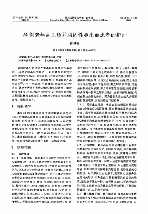 24例老年高血压并顽固性鼻出血患者的护理