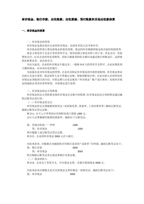 库存现金、银行存款、应收账款、应收票据、预付账款和其他应收款核算