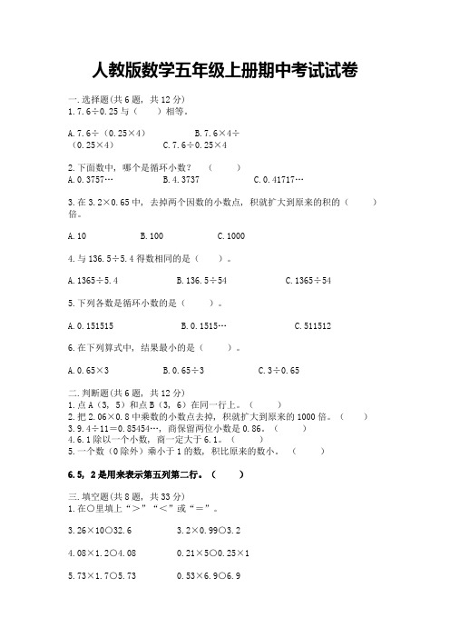 人教版数学五年级上册期中考试试卷附完整答案【典优】