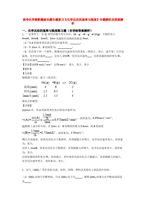 高考化学推断题综合题专题复习【化学反应的速率与限度】专题解析及答案解析