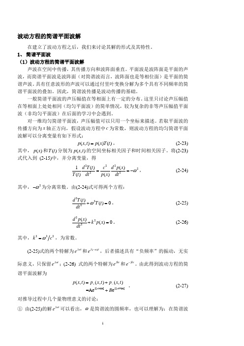 波动方程的简谐平面波解