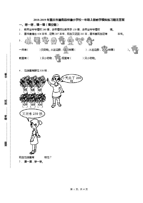 2018-2019年重庆市潼南县梓潼小学校一年级上册数学模拟练习题无答案