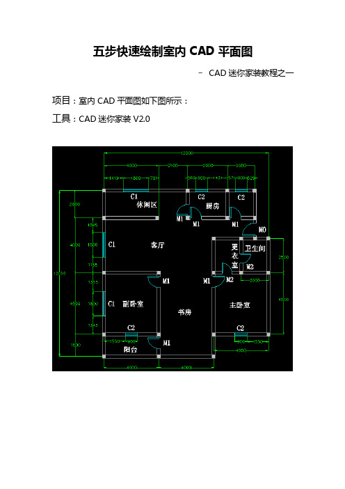 五步完成室内CAD平面图-CAD迷你家装教程