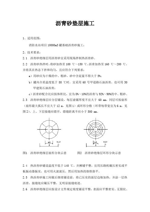 罐基础沥青砂垫层施工