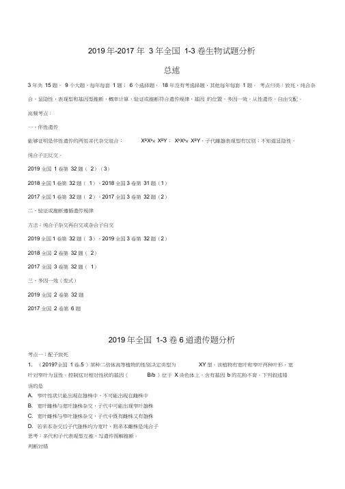 2019-2017年3年高考生物全国1-3卷遗传15道题再思考2