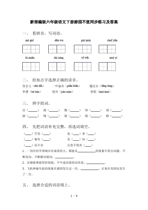 新部编版六年级语文下册游园不值同步练习及答案