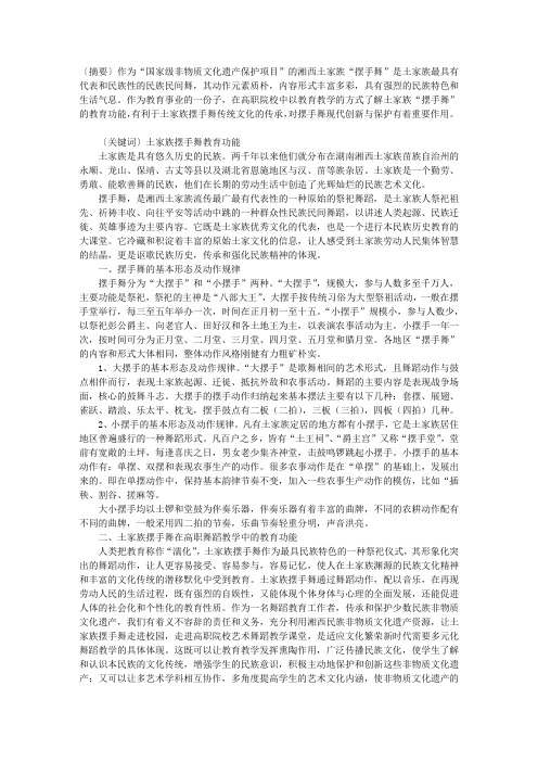 试论高职舞蹈教学中土家族摆手舞的教育功能