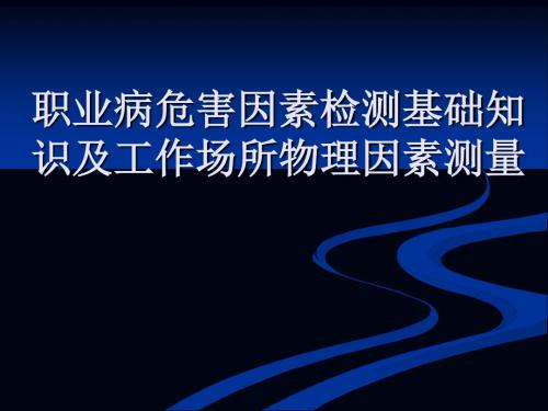 职业病危害因素检测基础知识及物理因素检测 共218页