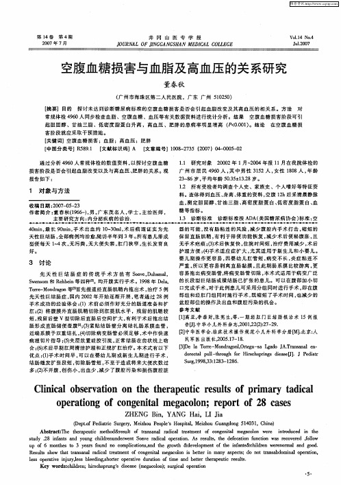 空腹血糖损害与血脂及高血压的关系研究