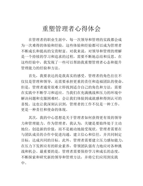 重塑管理者心得体会