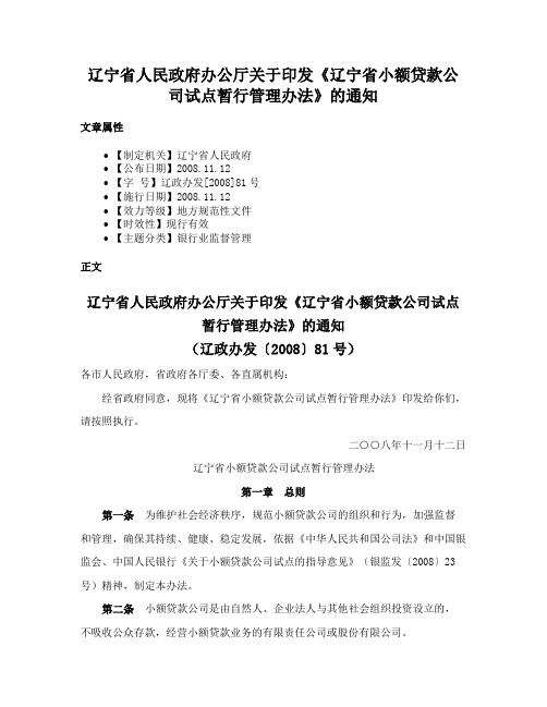 辽宁省人民政府办公厅关于印发《辽宁省小额贷款公司试点暂行管理办法》的通知