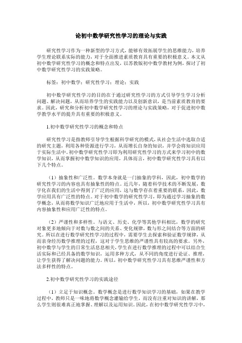 论初中数学研究性学习的理论与实践