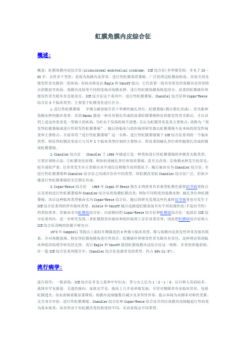 虹膜角膜内皮综合征