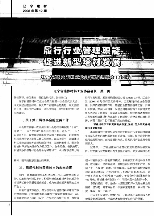 履行行业管理职能 促进新型墙材发展——辽宁省墙体材料工业协会第五届理事会工作报告