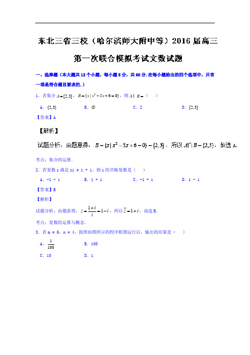 东北三省三校(哈尔滨师大附中等)2016届高三第一次联合