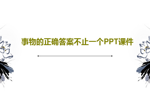 事物的正确答案不止一个PPT课件共24页文档