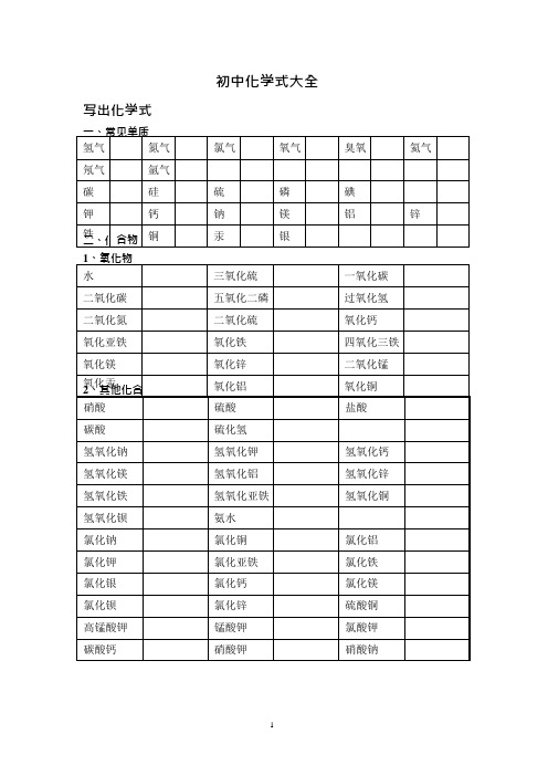 (完整版)初中化学式大全-空白默写版(已排版版)+答案,推荐文档