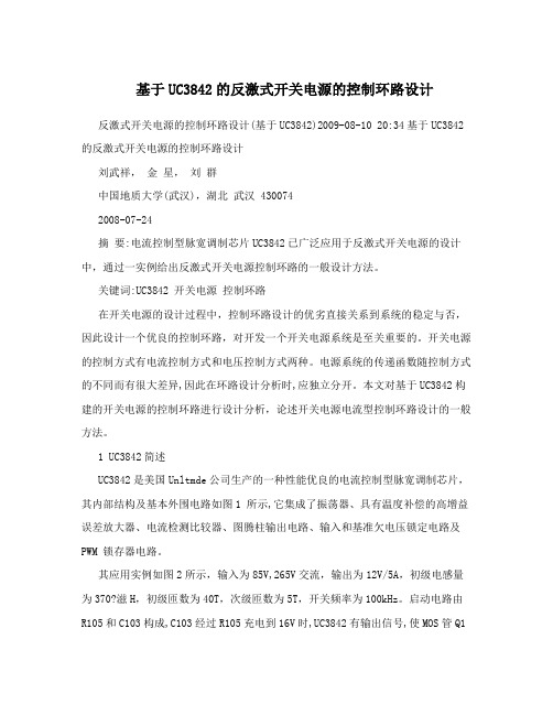 基于UC3842的反激式开关电源的控制环路设计