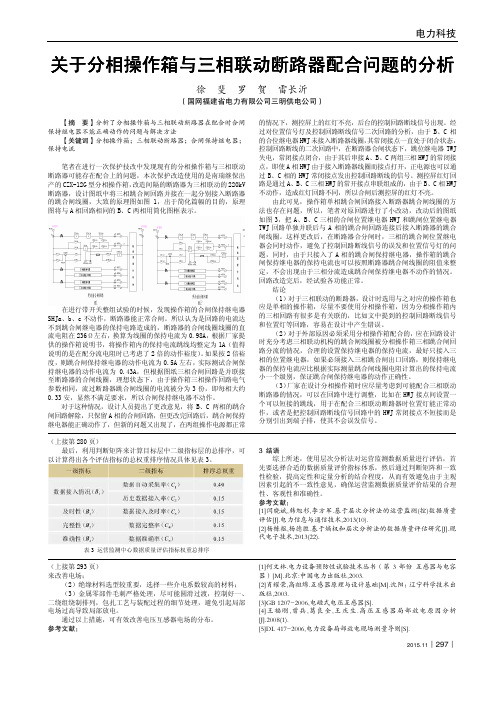 关于分相操作箱与三相联动断路器配合问题的分析