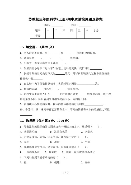 苏教版三年级科学(上册)期中质量检测题及答案