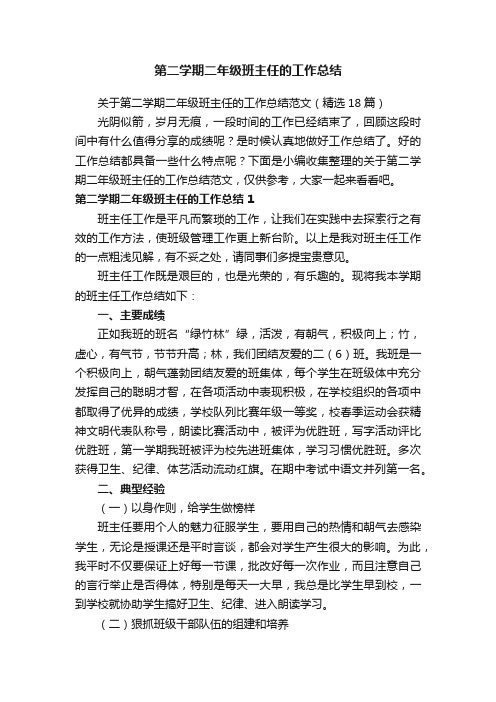 关于第二学期二年级班主任的工作总结范文（精选18篇）