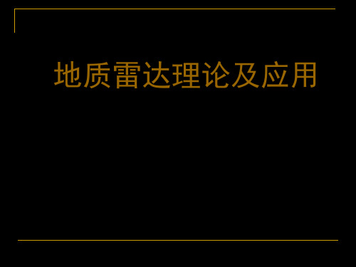 地质雷达原理及应用 共174页