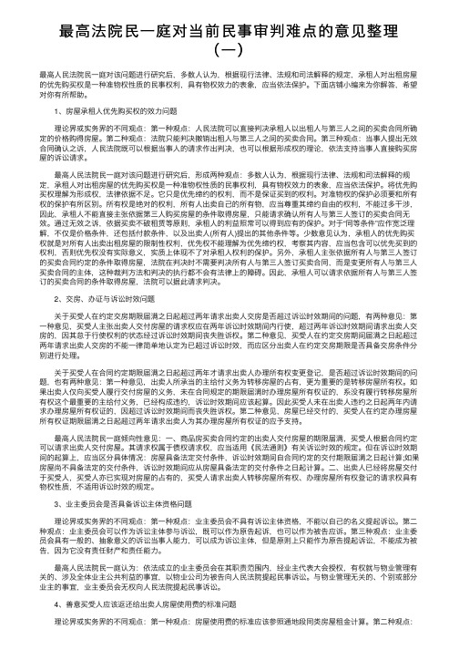 最高法院民一庭对当前民事审判难点的意见整理（一）