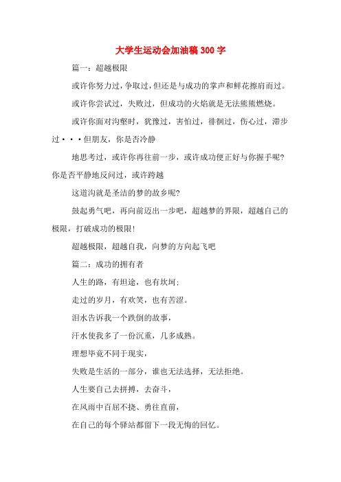大学生运动会加油稿300字