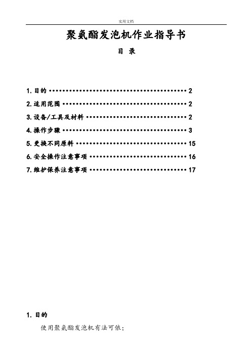 聚氨酯发泡机作业指导书