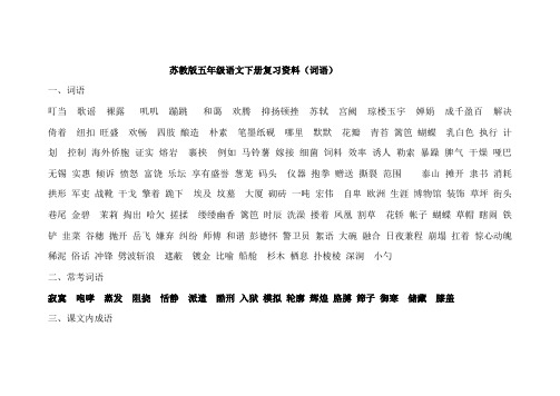 苏教版小学语文五年级下册期末复习(词语)