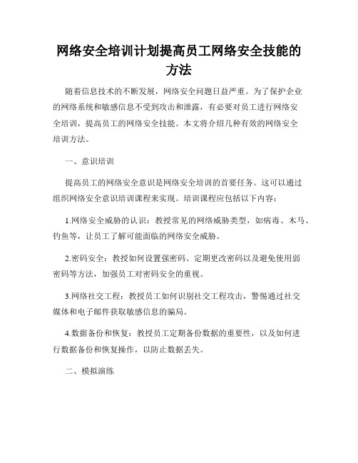 网络安全培训计划提高员工网络安全技能的方法