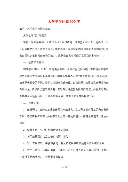 大学学习计划600字