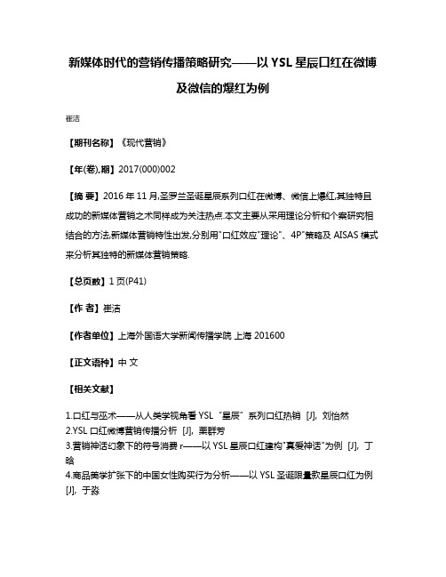 新媒体时代的营销传播策略研究——以YSL星辰口红在微博及微信的爆红为例