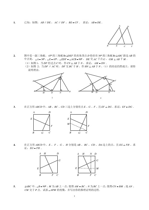 各类型中高难度全等三角形题习题版