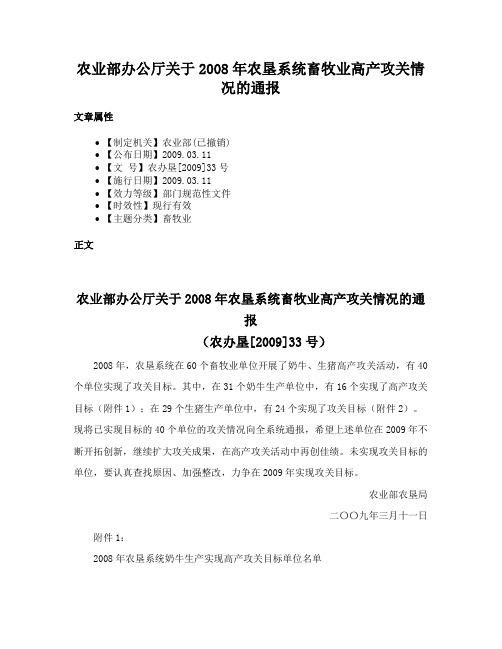 农业部办公厅关于2008年农垦系统畜牧业高产攻关情况的通报