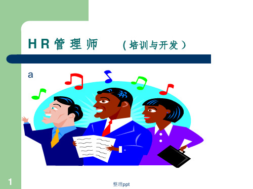管理师培训与开发讲义(3级)