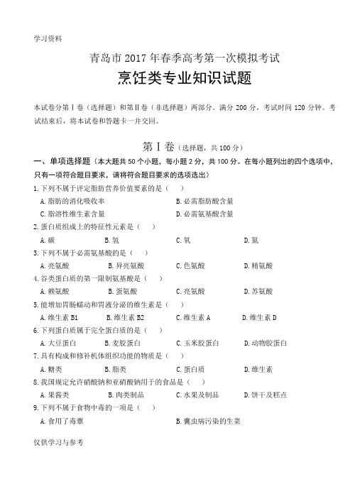 中职中专春季高考试题《烹饪类专业知识》试题教案资料