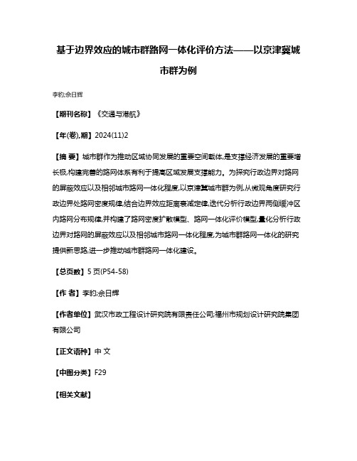 基于边界效应的城市群路网一体化评价方法——以京津冀城市群为例