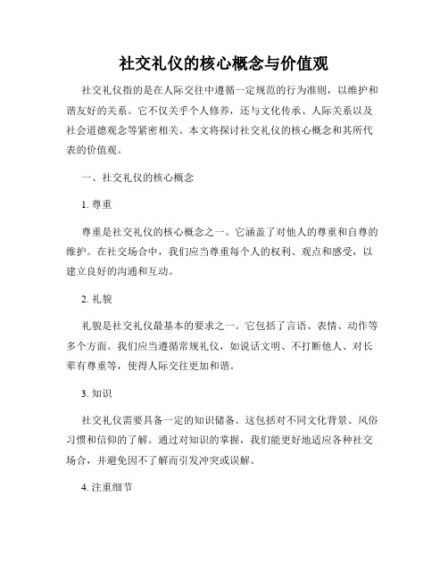 社交礼仪的核心概念与价值观