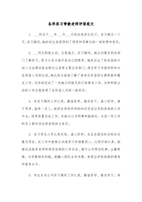 各科实习带教老师评语范文（2篇）