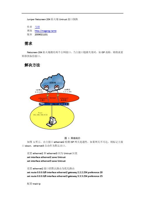 juniper 防火墙配置双线路负载